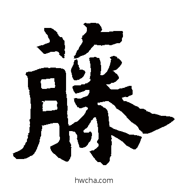 藤楷书怎么写好看 藤楷书写法 高睿修佛寺碑