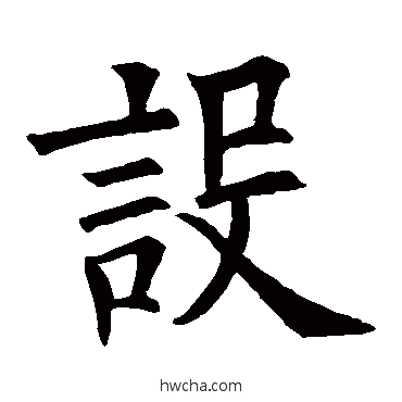 设行书怎么写好看 设行书写法 欧阳询