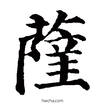 萨楷书怎么写好看 萨楷书写法 颜真卿
