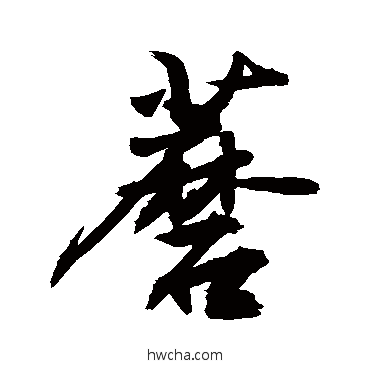 蘑行书怎么写好看 蘑行书写法 敬世江