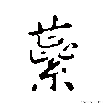 蕊行书怎么写好看 蕊行书写法 李世民