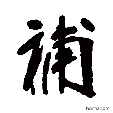 补行书怎么写好看 补行书写法 张裕钊