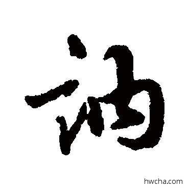 讷行书怎么写好看 讷行书写法 吴纳