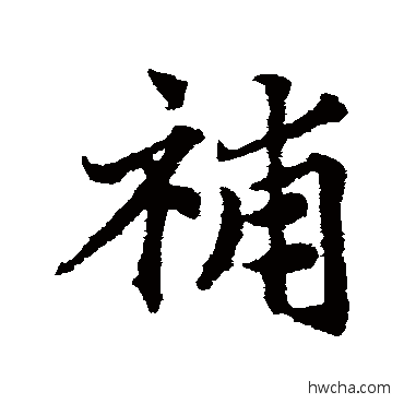 补行书怎么写好看 补行书写法 邓文原
