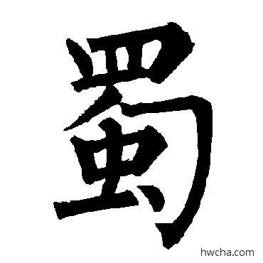 蜀楷书怎么写好看 蜀楷书写法 柳公权