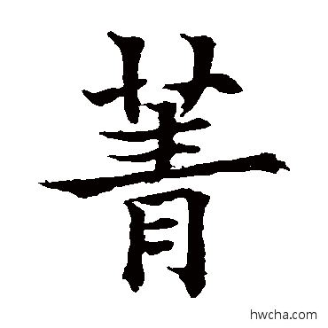 菁楷书怎么写好看 菁楷书写法 欧阳通