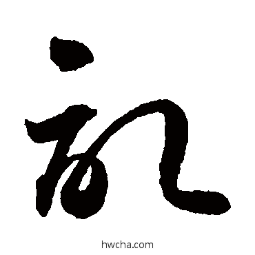 记草书怎么写好看 记草书写法 孙过庭