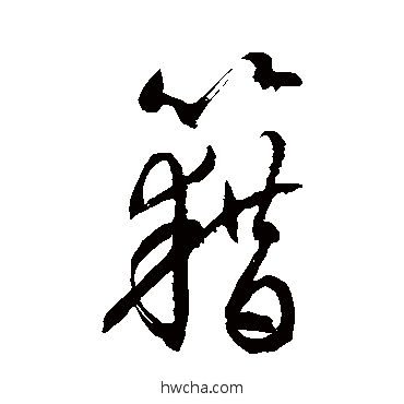 藉草书怎么写好看 藉草书写法 徐伯清