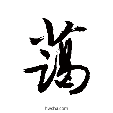 蔼行书怎么写好看 蔼行书写法 敬世江