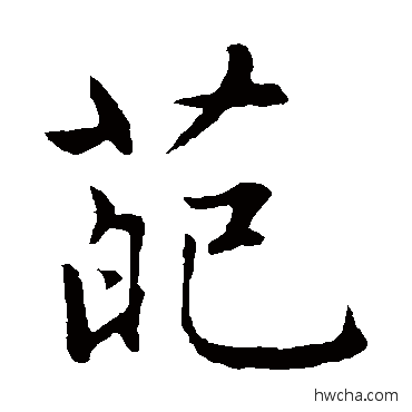 葩楷书怎么写好看 葩楷书写法 赵孟頫