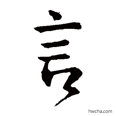 言楷书怎么写好看 言楷书写法 颜真卿