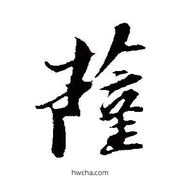 薩行书怎么写好看 薩行书写法 苏轼