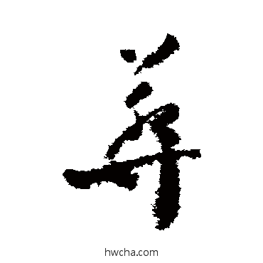 葬草书怎么写好看 葬草书写法 文彦博