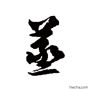 蒸草书怎么写好看 蒸草书写法 徐伯清