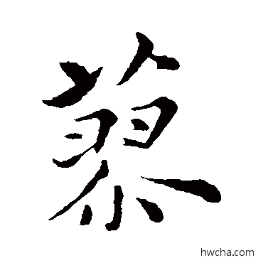 蓼楷书怎么写好看 蓼楷书写法 沈右