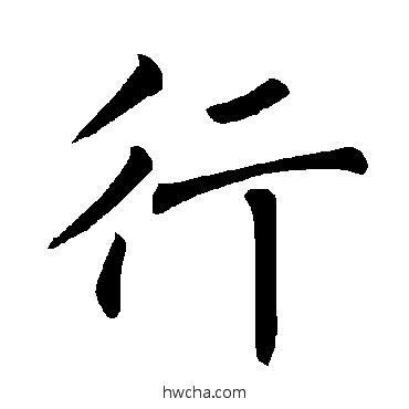 行楷书怎么写好看 行楷书写法 褚遂良