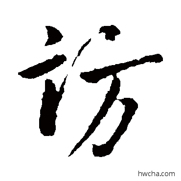 訪行书怎么写好看 訪行书写法 米芾