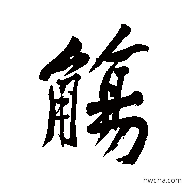 觴行书怎么写好看 觴行书写法 黄庭坚