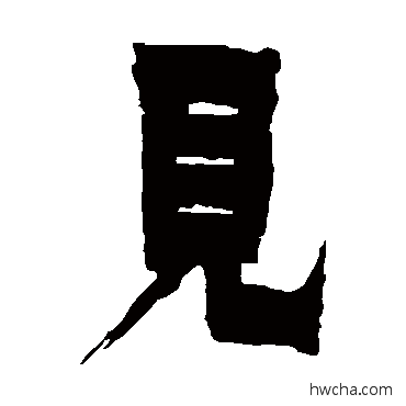 見隶书怎么写好看 見隶书写法 金农