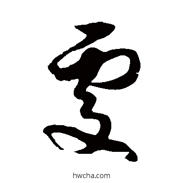 處草书怎么写好看 處草书写法 徐伯清