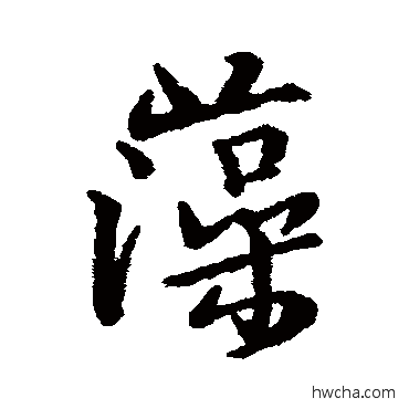 藻行书怎么写好看 藻行书写法 汇辑