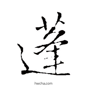 蓬行书怎么写好看 蓬行书写法 王铎