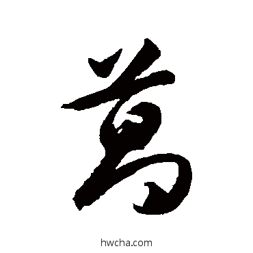 葛草书怎么写好看 葛草书写法 韩道亨