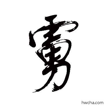 虜行书怎么写好看 虜行书写法 董其昌