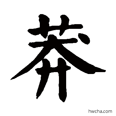 莽楷书怎么写好看 莽楷书写法 颜真卿
