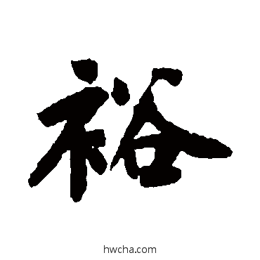 裕行书怎么写好看 裕行书写法 黄庭坚