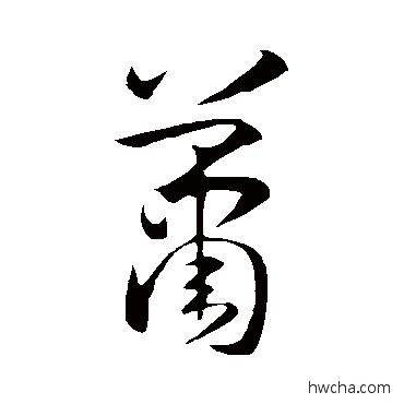 萧草书怎么写好看 萧草书写法 孙过庭