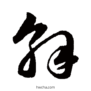 解草书怎么写好看 解草书写法 韩道亨