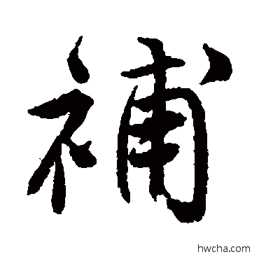 補行书怎么写好看 補行书写法 唐寅