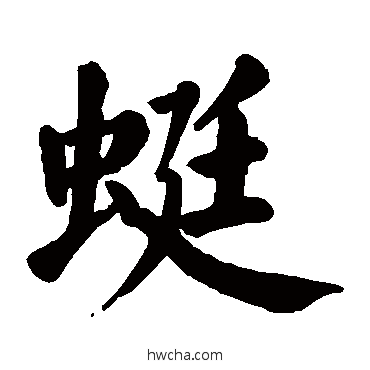 蜓楷书怎么写好看 蜓楷书写法 颜真卿