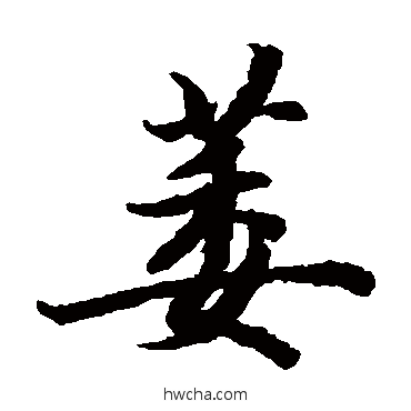 萎楷书怎么写好看 萎楷书写法 陆柬之