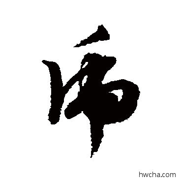 虎草书怎么写好看 虎草书写法 文征明