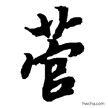 菅行书怎么写好看 菅行书写法 陆柬之