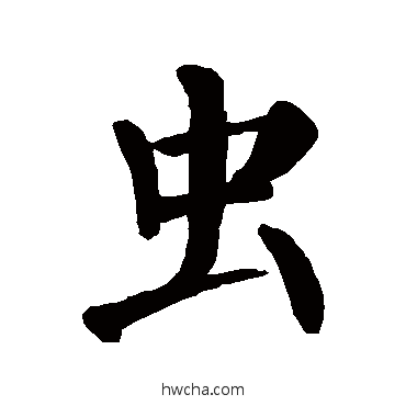 蟲楷书怎么写好看 蟲楷书写法 颜真卿
