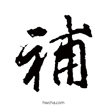 補行书怎么写好看 補行书写法 李邕