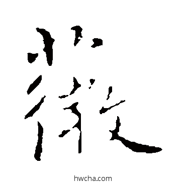 薇行书怎么写好看 薇行书写法 褚遂良