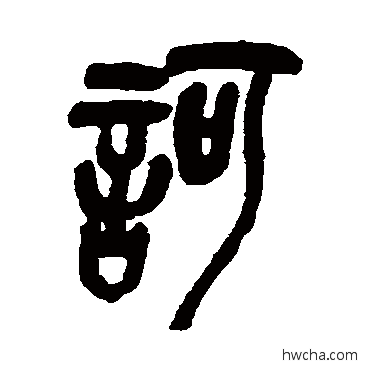 诃篆书怎么写好看 诃篆书写法 吴昌硕