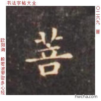 菩楷书怎么写好看 菩楷书写法 心经 欧阳询·唐