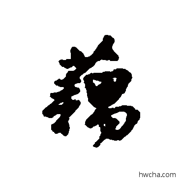 藕行书怎么写好看 藕行书写法 汇辑