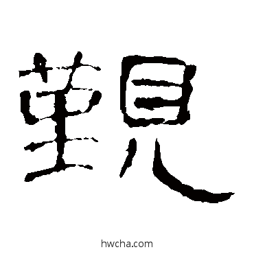 觐隶书怎么写好看 觐隶书写法 曹全碑