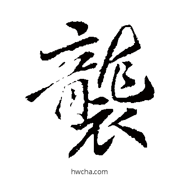 襲行书怎么写好看 襲行书写法 李邕