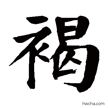 褐楷书怎么写好看 褐楷书写法 颜真卿