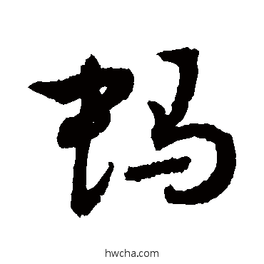 蚂行书怎么写好看 蚂行书写法 敬世江