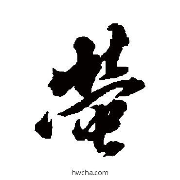 萤草书怎么写好看 萤草书写法 黄仲则