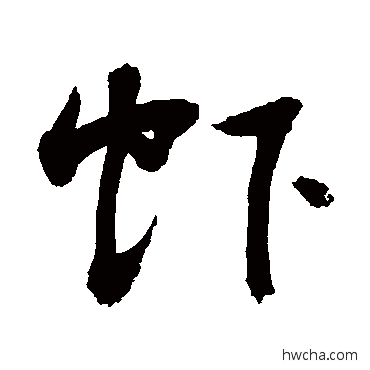 虾行书怎么写好看 虾行书写法 敬世江