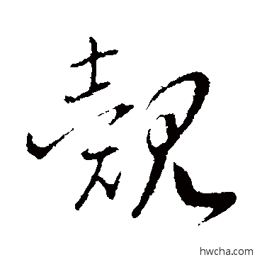 觌行书怎么写好看 觌行书写法 赵构